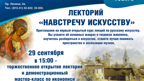 29 СЕНТЯБРЯ - ОТКРЫТИЕ ЛЕКТОРИЯ "НАВСТРЕЧУ ИСКУССТВУ" В МУЗЕЙНО-ВЫСТАВОЧНОМ ЦЕНТРЕ!