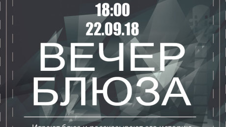 Приглашаем всех любителей музыки на вечер блюза 22 сентября!