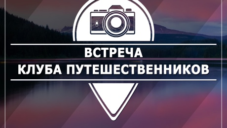 Встреча клуба путешественников 18 октября