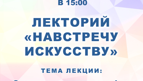 График лектория "Навстречу искусству"