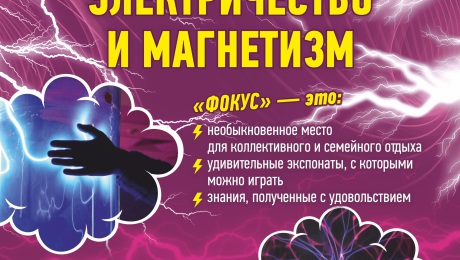МУЗЕЙ ЗАНИМАТЕЛЬНЫХ НАУК "ФОКУС" ПРИГЛАШАЕТ!
