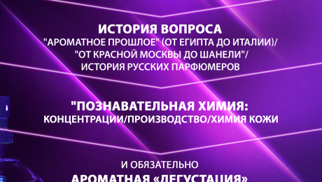 Приглашаем вас на лекцию о парфюмерии!