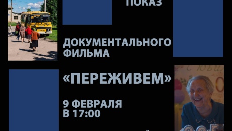 Показ документального фильма "Переживем"