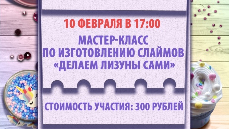 Мастер-класс "Делаем лизуны сами"
