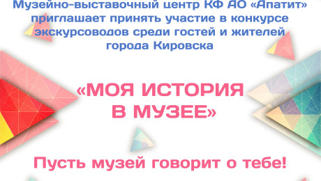 "Моя история в музее". Приглашаем к участию в конкурсе экскурсоводов