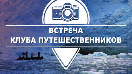 Клуб путешественников летит в Антарктику