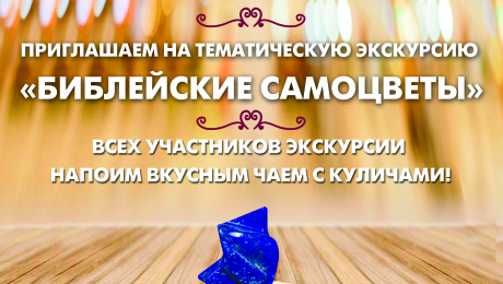 Экскурсия "Библейские самоцветы"