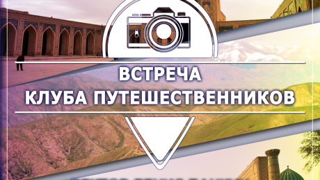 Клуб путешественников в Узбекистане и Киргизии