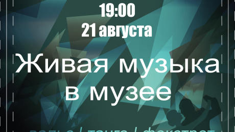 Вечер в ритме танго
