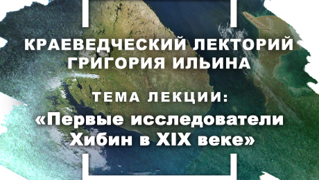Открытие Краеведческого лектория Григория Ильина