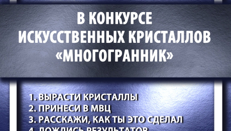 Конкурс для любителей химических опытов "Многогранник"
