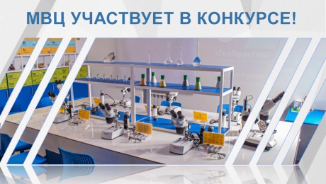 МВЦ участвует в конкурсе!