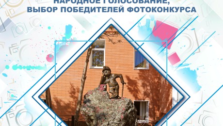 Фотоконкурс "Горнячок и люди гор"