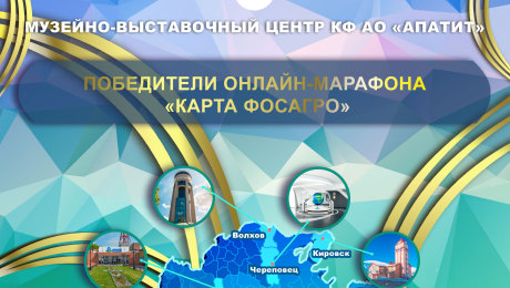 Победители онлайн-марафона "Карта ФосАгро"