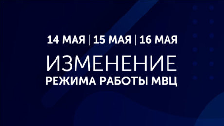 Расписание работы МВЦ 14-16 мая
