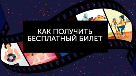 Как получить бесплатный билет