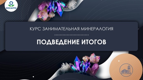 Подведение итогов курса "Занимательная минералогия"