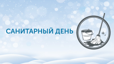 26 декабря - санитарный день