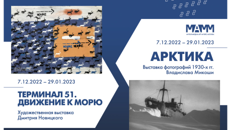 Открытие выставок "Арктика" и "Терминал 51"
