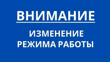 Изменение режима работы МВЦ 16, 17, 18 мая